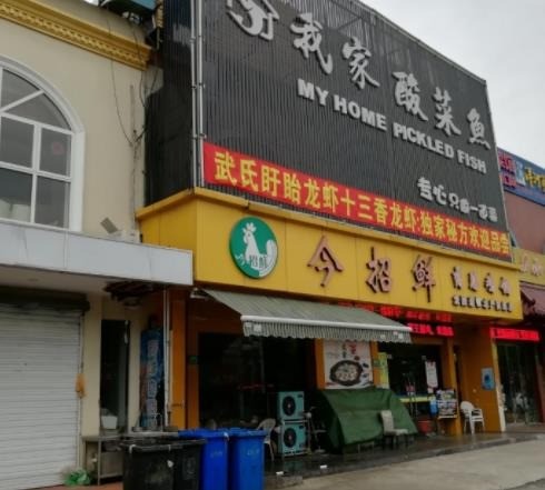 今招鲜我家酸菜鱼